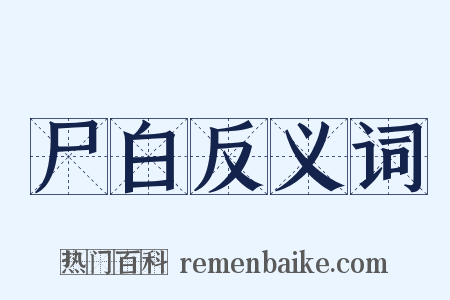 尸白反义词是什么意思的图片